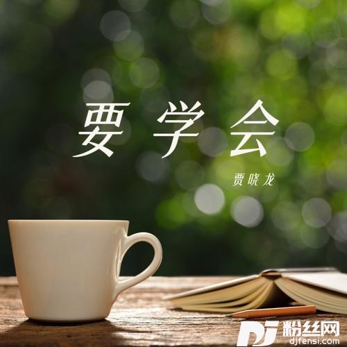 要学会