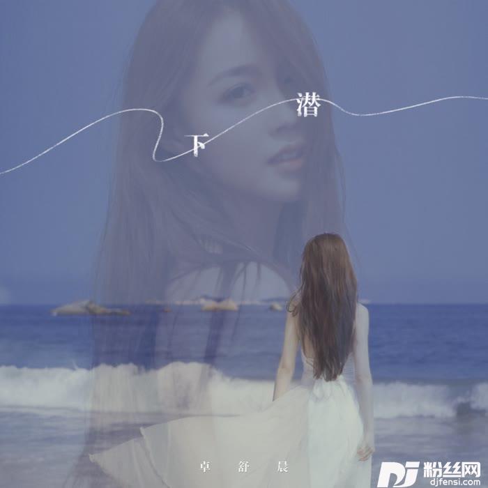 下潜