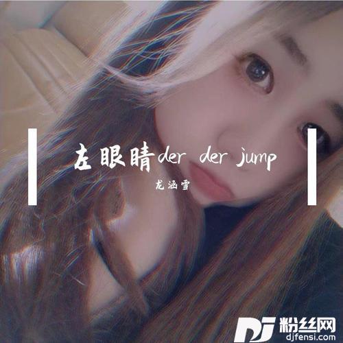 lefteyelidderderjump（抖音洗脑神曲）的专辑