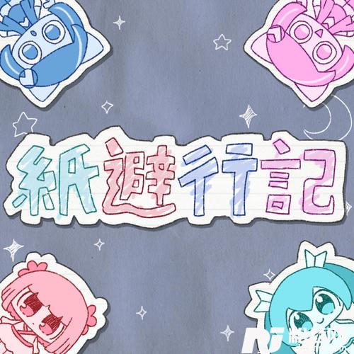 紙避行記