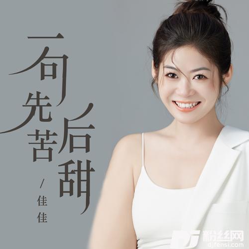 一句先苦后甜版