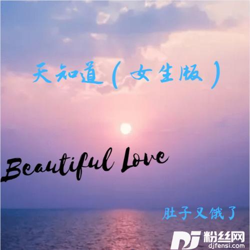 天知道女生版