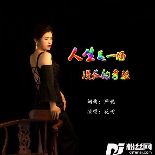 人生是一场漫长的考验【花树版】的专辑