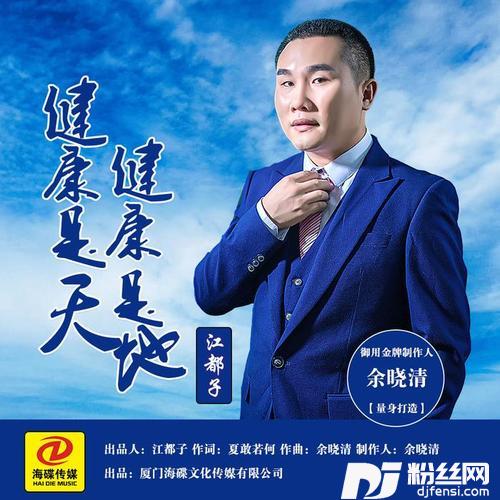 健康是天健康是地DJ版