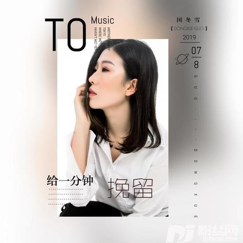 给一分钟挽留的专辑