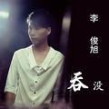 等你回来