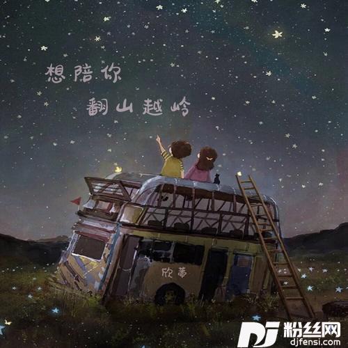 想陪你翻山越岭