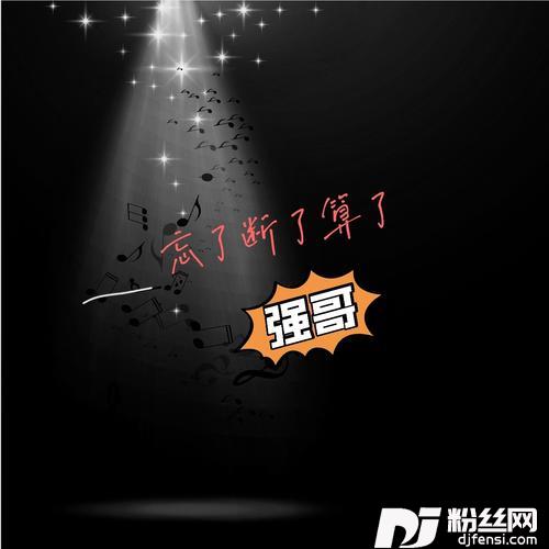 忘了断了算了cover:张北北