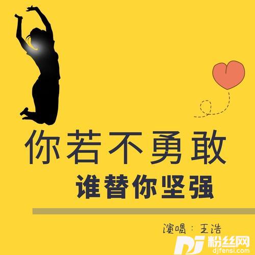 你若不勇敢，谁替你坚强