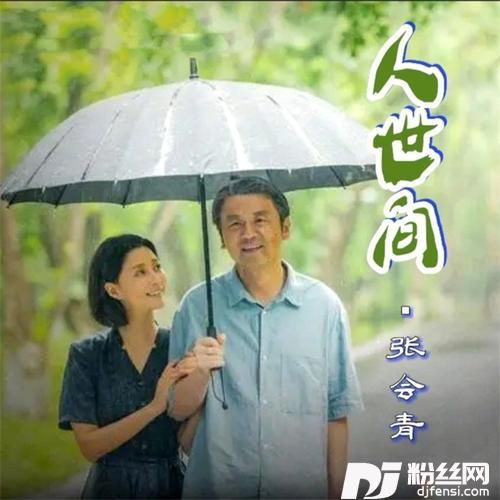 人世间翻奏:雷佳cover:舒沐