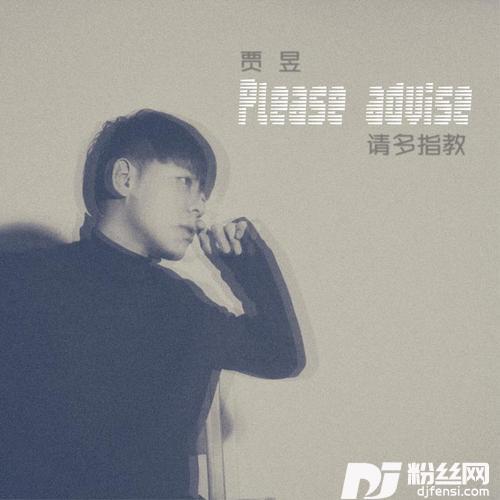 请多指教的专辑