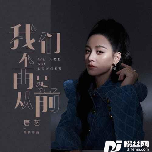 我们不再是从前女版的专辑