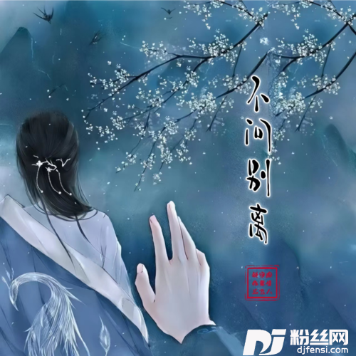 不问别离离别版的专辑