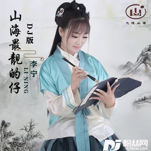 山海最靓的仔DJ版的专辑