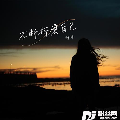 不断折磨自己