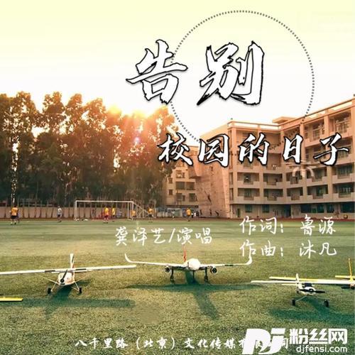 告别校园的日子