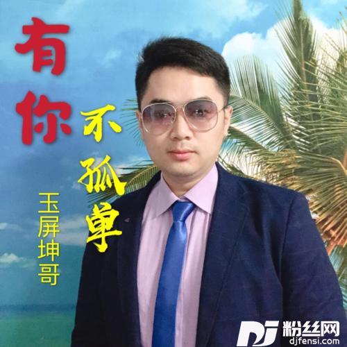 有你不孤单