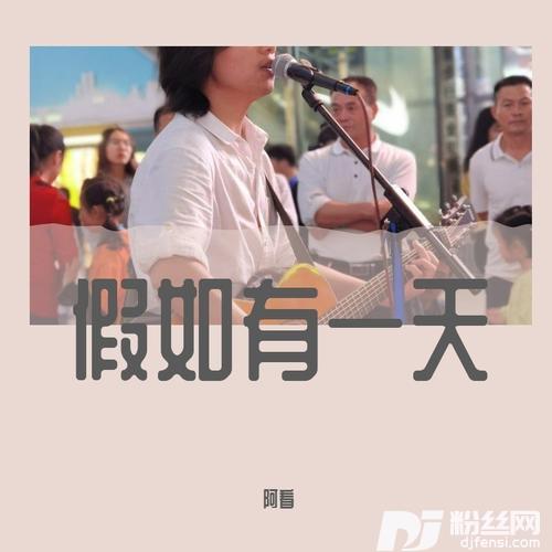 假如有一天