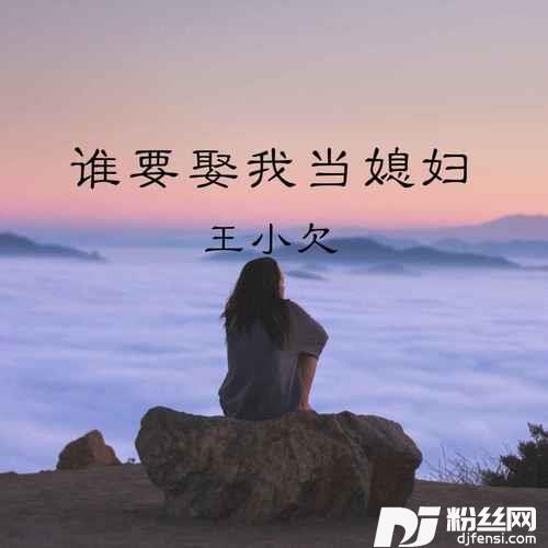 谁要娶我当媳妇