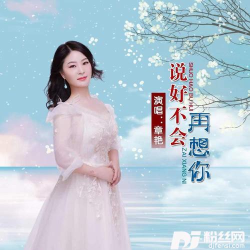 说好不会再想你的专辑