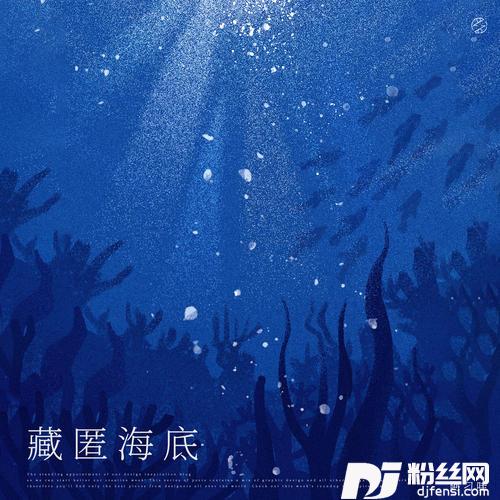 藏匿海底