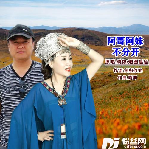 阿哥阿妹不分开