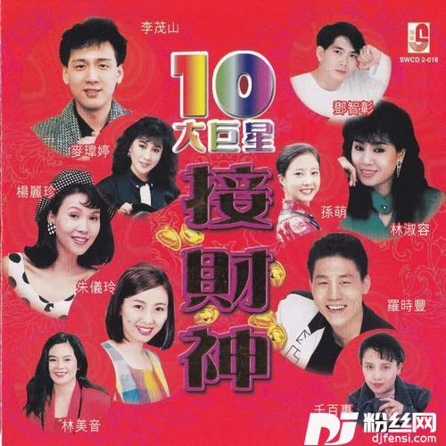 恭喜发财发大财的专辑