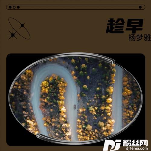 趁早cover:孙露