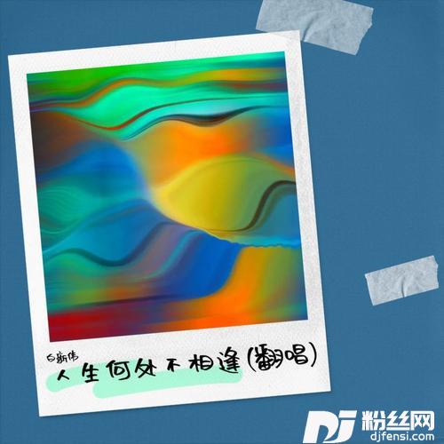一晃半生已过cover:魏佳艺