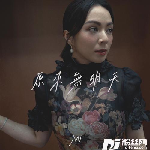 原来无明天的专辑