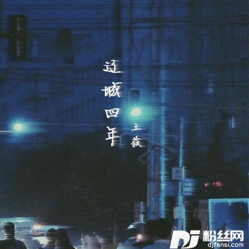 辽城四年的专辑