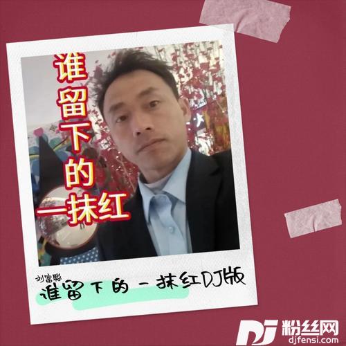 谁留下的一抹红cover:王馨