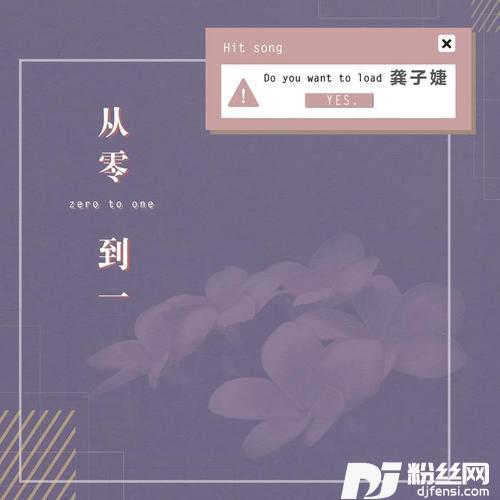 从零到一的专辑
