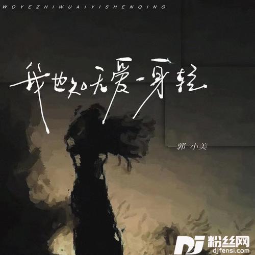 我也知无爱一身轻