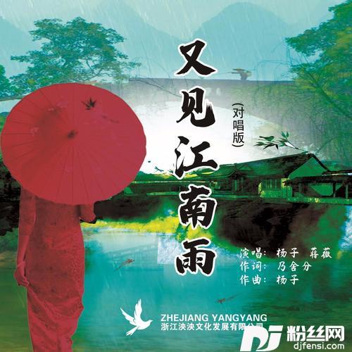 又见江南雨（合唱版）