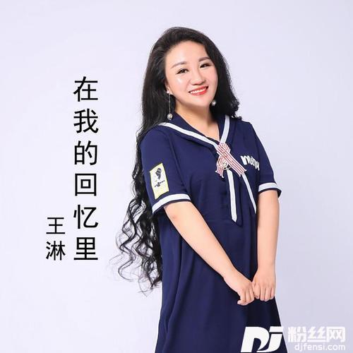 在我的回忆里
