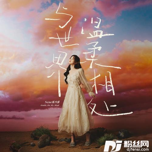 与世界温柔相处