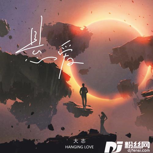 悬爱的专辑