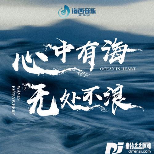心中有海无处不浪