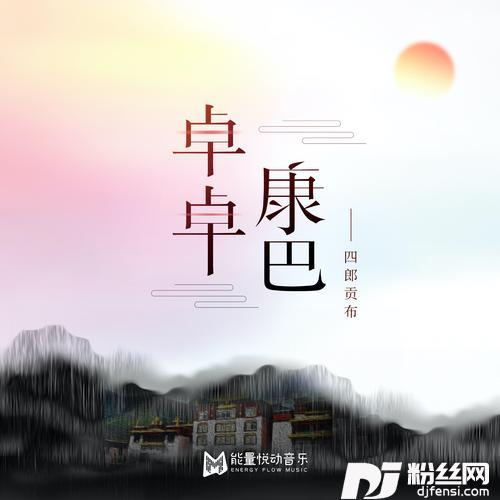 卓卓康巴的专辑