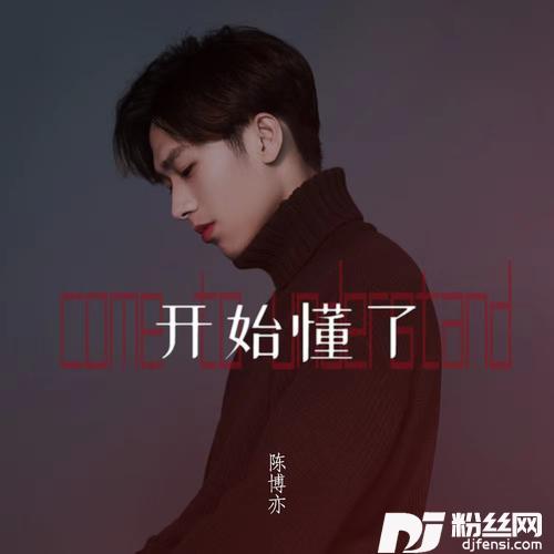 开始懂了深情男声版的专辑