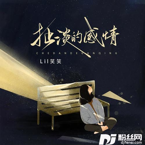 扯淡的感情