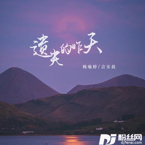 遗失的昨天