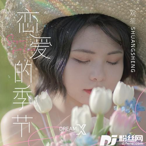 恋爱的季节的专辑