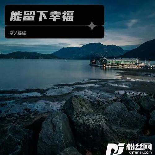 能留下幸福