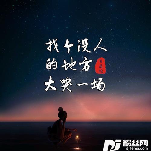 找个没人的地方大哭一场