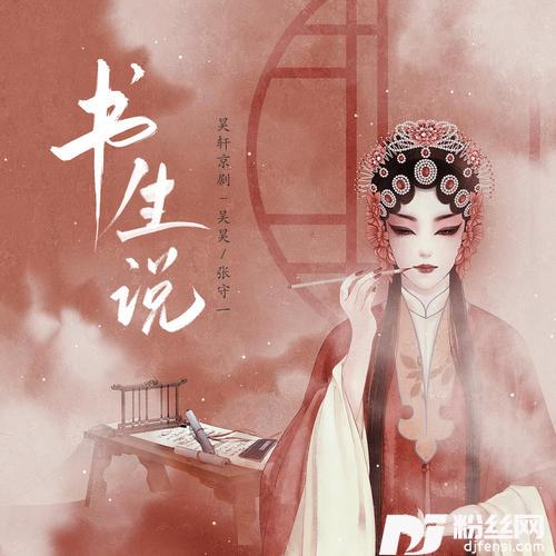 书生说独唱版