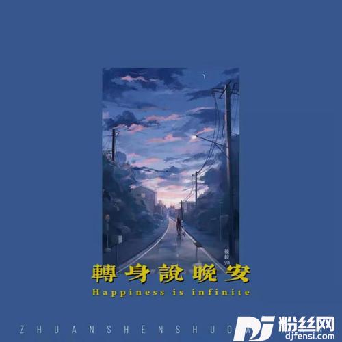 转身说晚安吉他版的专辑