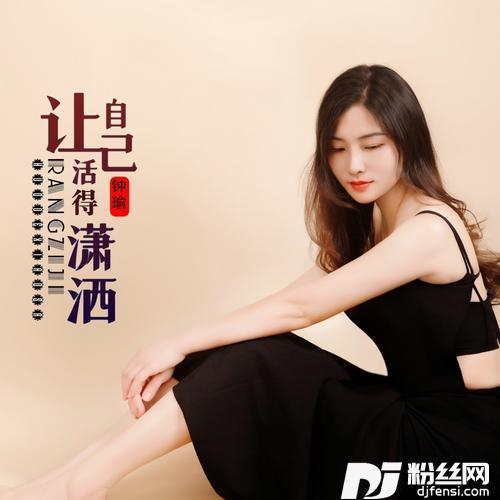 让自己活得潇洒的专辑