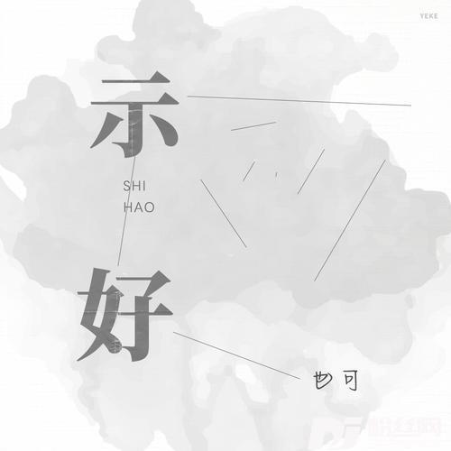 示好